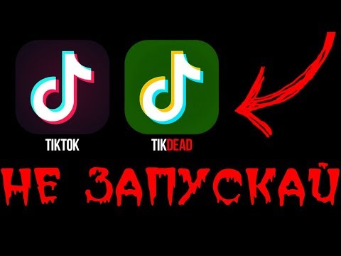 Видео: НИКОГДА НЕ СКАЧИВАЙ ЭТУ ВЕРСИЮ TIKTOK