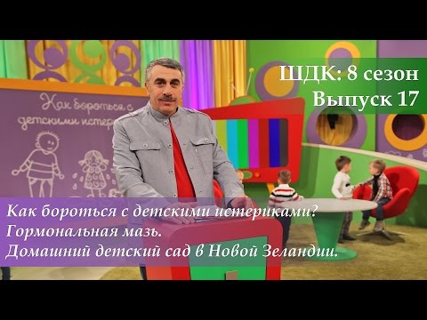 Видео: ШДК: Как бороться с детскими истериками? Гормональная мазь - Доктор Комаровский