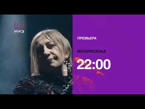 Видео: Анонсы и рекламный блок (Муз ТВ, 31.01.2019)