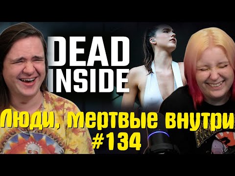 Видео: Люди, мертвые внутри #134 [RUS VO] | РЕАКЦИЯ НА @shtiglishti |