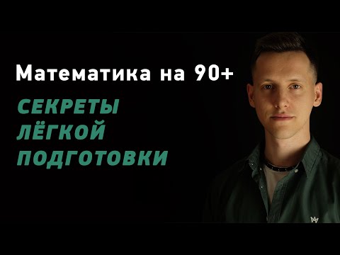 Видео: Как Сдать ЕГЭ По Математике На 90+ Всего За 1,5 Часа В День?