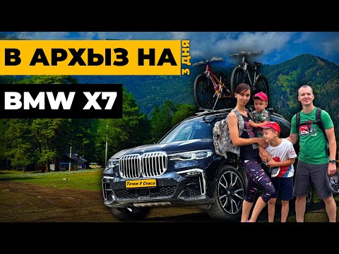 Видео: В Архыз на BMW X7