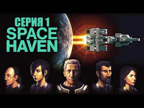 Видео: Space Haven Прохождение №1