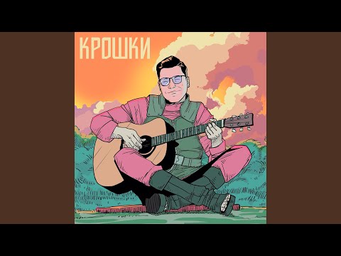 Видео: Крошки