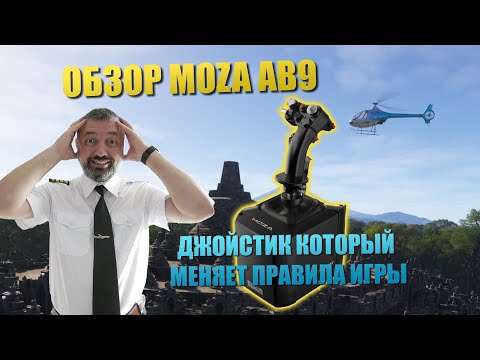 Видео: ОБЗОР / MOZA AB9 - ДЖОЙСТИК С ОБРАТНОЙ СВЯЗЬЮ