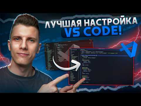 Видео: Как сделать VS Code красивым и быстрым за 30 минут!