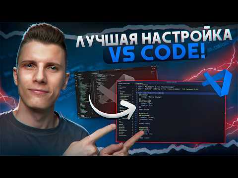 Видео: Свежая НАСТРОЙКА VS CODE 2.0 [Расширения / Снипеты / Хоткеи]