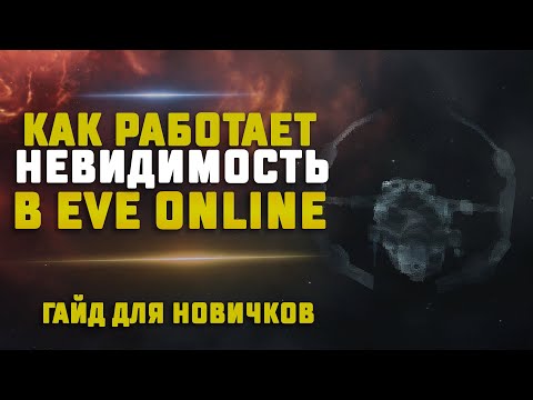Видео: EVE Online. КАК РАБОТАЕТ НЕВИДИМОСТЬ/КЛОКА? Гайд для новичков