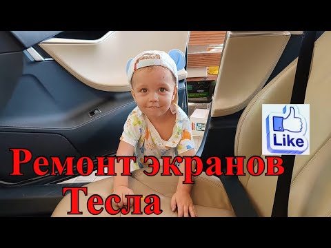 Видео: Ремонт Tesla model S меняем два экрана Repair Tesla Model S Change two screens