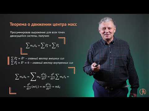 Видео: Геометрия масс. Теорема о движении центра масс