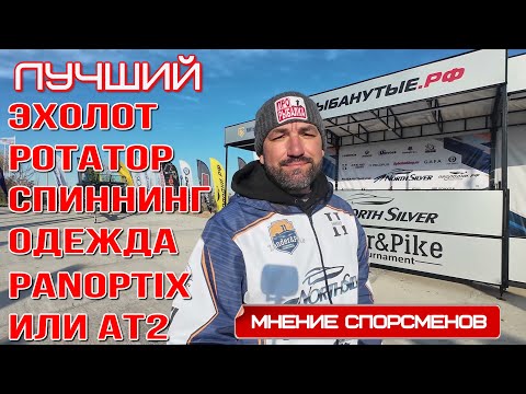 Видео: Что выбирают лучшие спортсмены, любимые приманки, эхолоты, спиннинги, ротаторы, одежда,  и тд