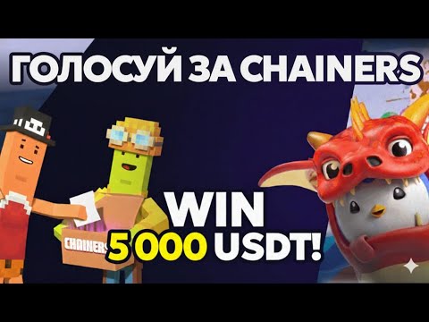 Видео: 🤯 Chainers Airdrop $5000 USDT: КАК ПРОГОЛОСОВАТЬ и ЗАРАБОТАТЬ! [ПОШАГОВЫЙ ГАЙД 2025]