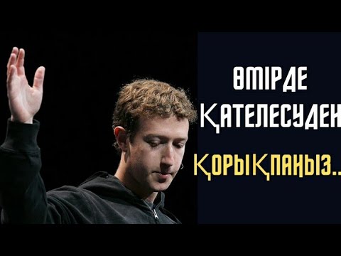 Видео: Марк Цукербергтің өмірлік ұстанымы және мотивациялық сөздері #миллиардер #meta #нақылсөздер....