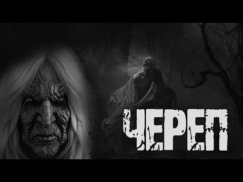 Видео: ЧЕРЕП - Ю.Крутиков. Страшные истории на ночь. Мистические рассказы. Мистика. Ужасы