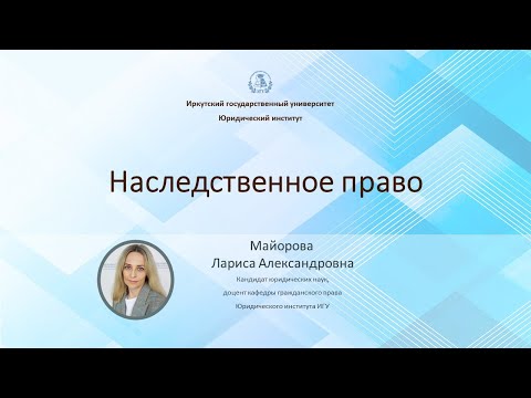 Видео: Наследственное право
