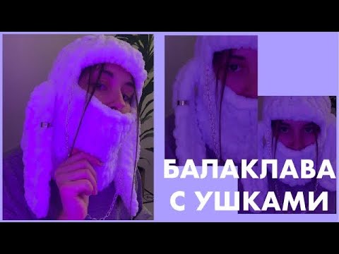 Видео: БАЛАКЛАВА с ушками из тик тока