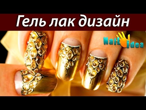 Видео: ✦Гель лак дизайн - Золотой Маникюр на коротких ногтях "Искры Шампанского" | Литье на ногтях