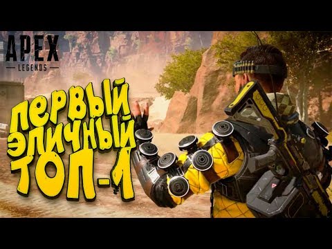Видео: ПЕРВЫЙ ЭПИЧНЫЙ ТОП-1 В Apex Legends