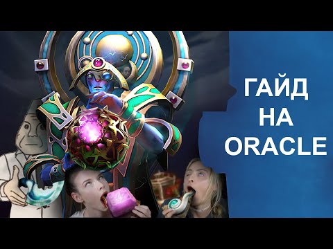 Видео: Гайд на Оракла. Как играть на Oracle 7.37d.