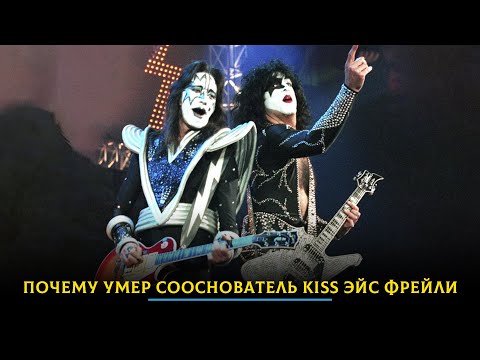 Видео: Почему умер сооснователь Kiss Эйс Фрейли