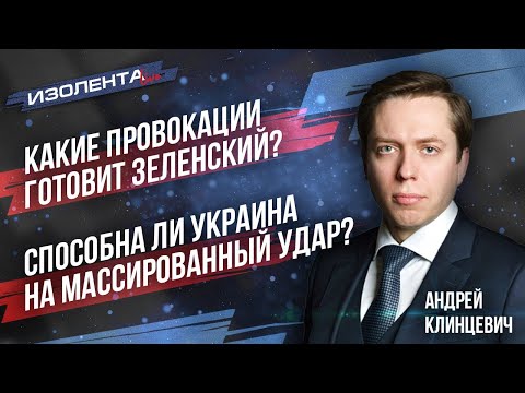 Видео: Андрей Клинцевич: Какие провокации готовит Зеленский и почему он жаждет эскалации конфликта?