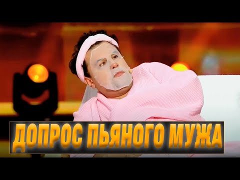 Видео: Допрос мужа после пьянки - ушатали зал до слез 🤣😂