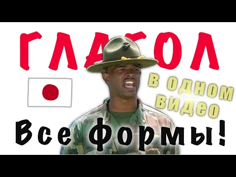 Видео: Поймёте ВСЕ Формы Японского! Объясню ВСЁ в этом видео! Урок Японского языка, грамматика