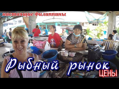 Видео: Филиппинский рыбный рынок - что продают и какие цены / Почему мы выбросили жареную мурену