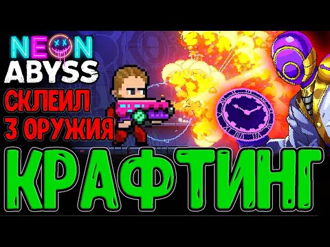 Видео: Клейкая лента из ETG - Скрафтил Испепелитель / Джеймс с Убойной Абилкой / Neon Abyss Прохождение