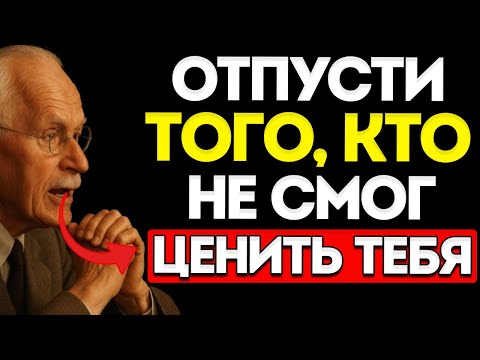 Видео: Когда Ты Учишься Отпускать, Ты Также Учишься Летать — Карл Юнг
