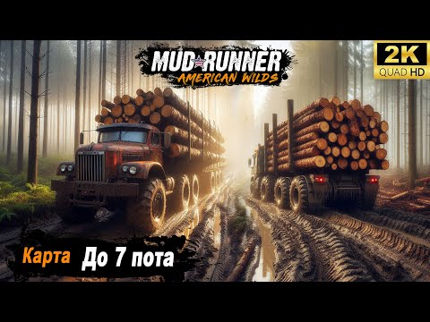 Видео: MudRunner ➤ Прохождение HARD карты "До 7 пота"