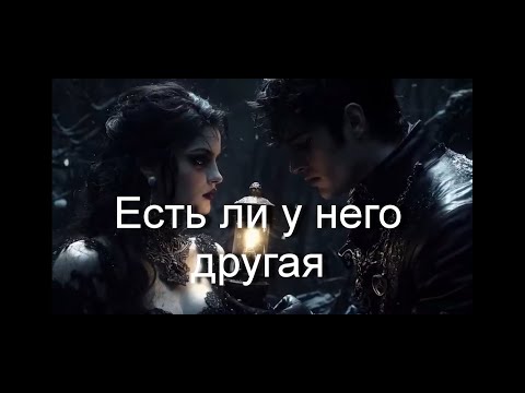 Видео: Есть ли у него другая женщина#Таро#Предсказание