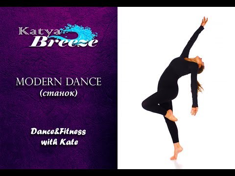 Видео: Урок по современному танцу - Modern Dаnce (станок)