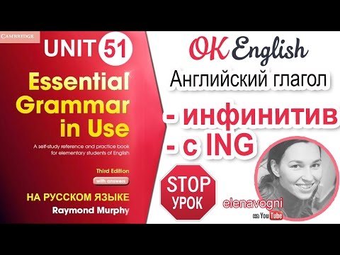 Видео: Unit 51 Повторение: глагол-инфинитив и глагол с окончанием - ing | OK English Elementary