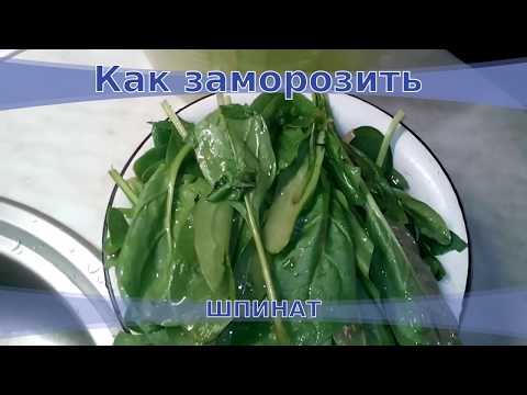 Видео: Как заморозить шпинат
