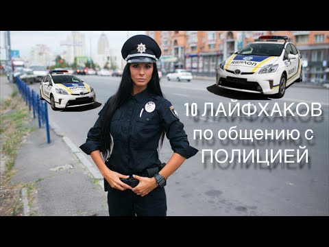 Видео: 10 Лайфхаков по общению с Полицией
