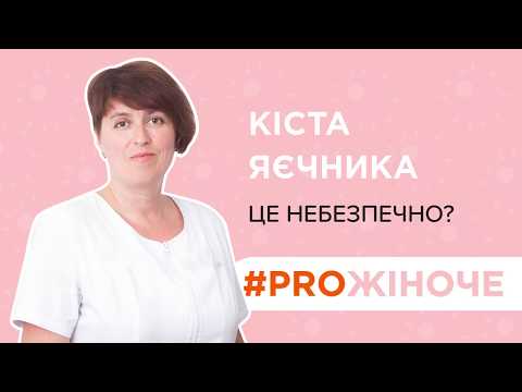 Видео: #PROЖІНОЧЕ Кіста яєчника: це небезпечно?