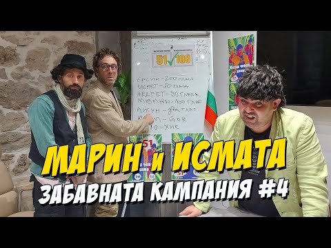 Видео: Марин и Исмата - забавната кампания#4