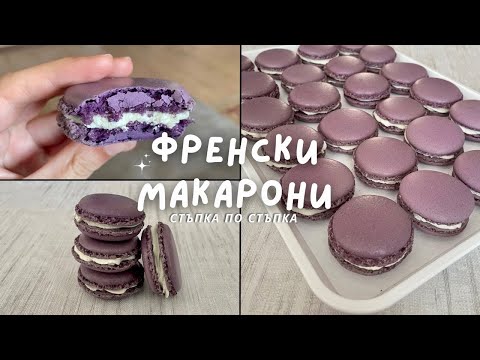 Видео: Френски макарони - стъпка по стъпка