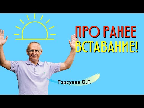 Видео: Про раннее вставание! Сколько спать в больших городах? Торсунов лекции