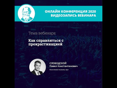 Видео: Как справляться с прокрастинацией | Слободской П.К.