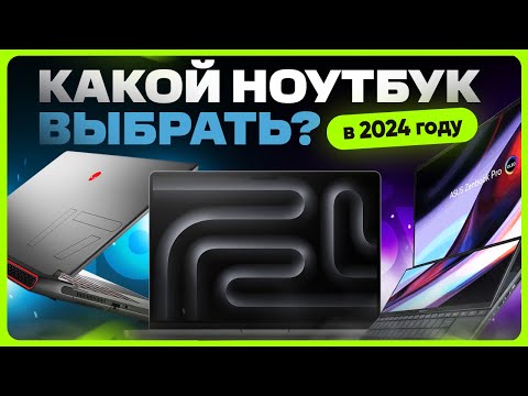 Видео: ТОП лучших НОУТБУКОВ 2024 года | Какой выбрать?
