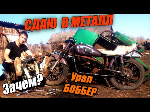 Видео: Сдал в МЕТАЛЛ любимые мотоциклы! Уралов больше НЕТ!