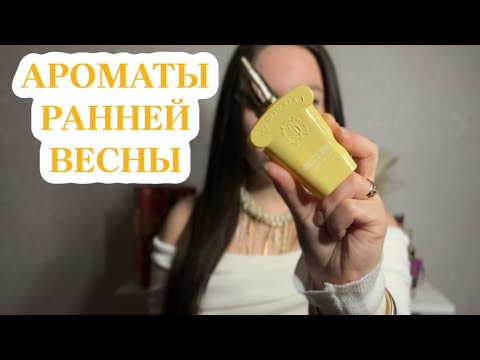 Видео: ВЕСЕННИЕ АРОМАТЫ: ЧТО НОШУ ЧАЩЕ ВСЕГО, НОВИНКИ И НЕ ТОЛЬКО