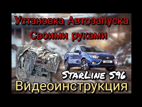 Видео: Lada Vesta. АКПП. ДВС Nissan. Видеоинструкция по установке сигнализации Starline S96. Продолжение.