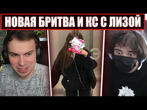 Видео: ГЛЕБ ИГРАЕТ В КС С ЛИЗОЙ И РОСТИКОМ / НОВАЯ БРИТВА | Sasavot