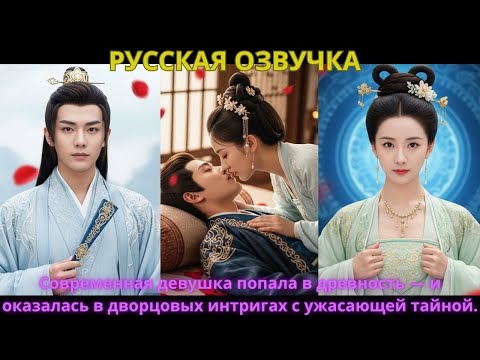 Видео: Современная девушка попала в древность — и оказалась в дворцовых интригах с ужасающей тайной.