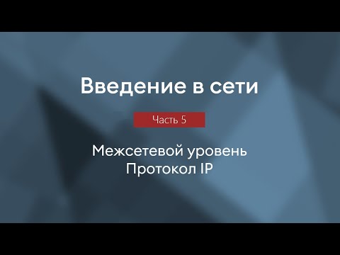 Видео: Межсетевой уровень, протокол IP, IP адрес, NAT | Введение в сети, часть 5