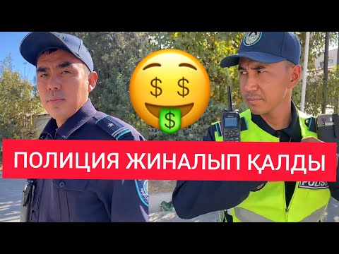 Видео: ПОЛИЦИЯ ТЕК ШТРАФ ПА? АДАМГЕРШІЛІККЕ КЕЛЕ МЕ? Түркістан қаласы город Туркестан / Жанбол Рахматулла