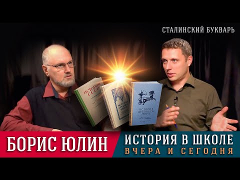 Видео: Борис Юлин в гостях у «Сталинского букваря» — преподавание Истории в советской и современной школах